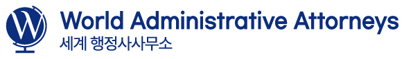 World Administrative Attorneys, 세계 행정사사무소